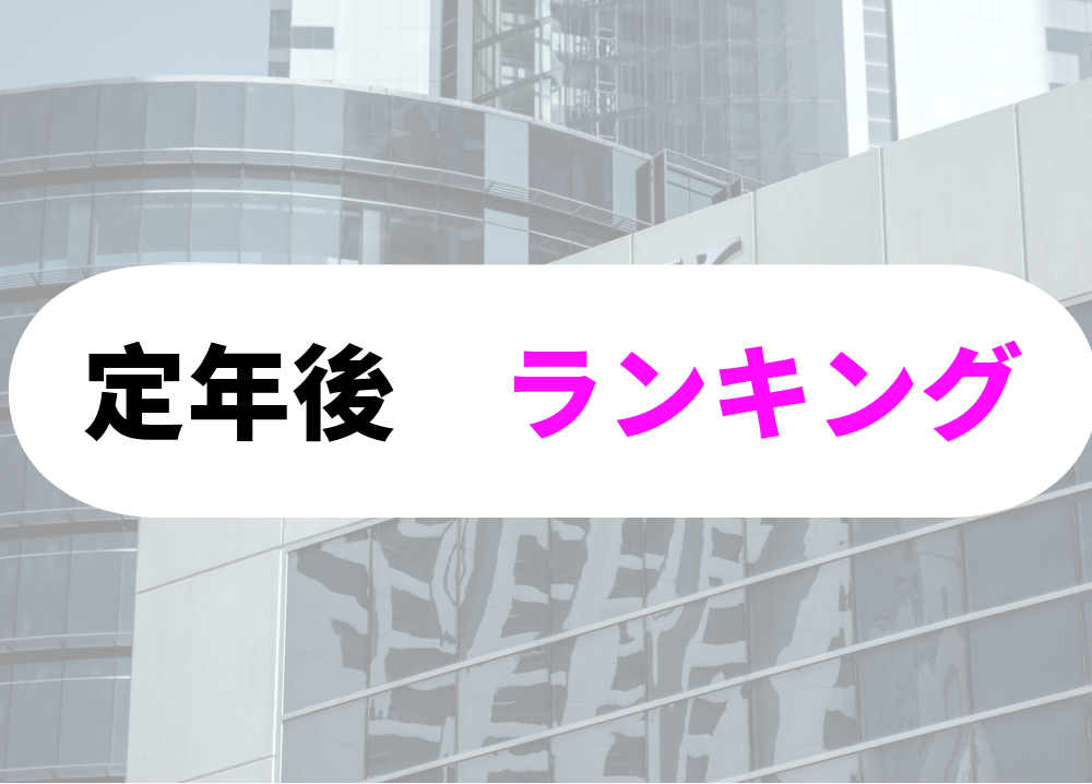 銀行　定年後ランキング